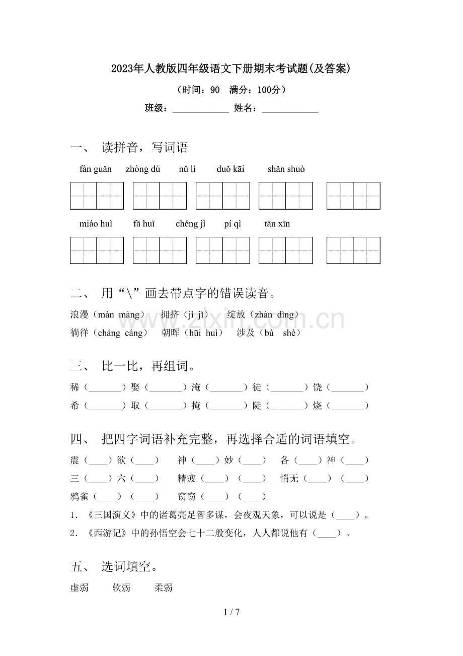 2023年人教版四年级语文下册期末考试题(及答案).doc_第1页