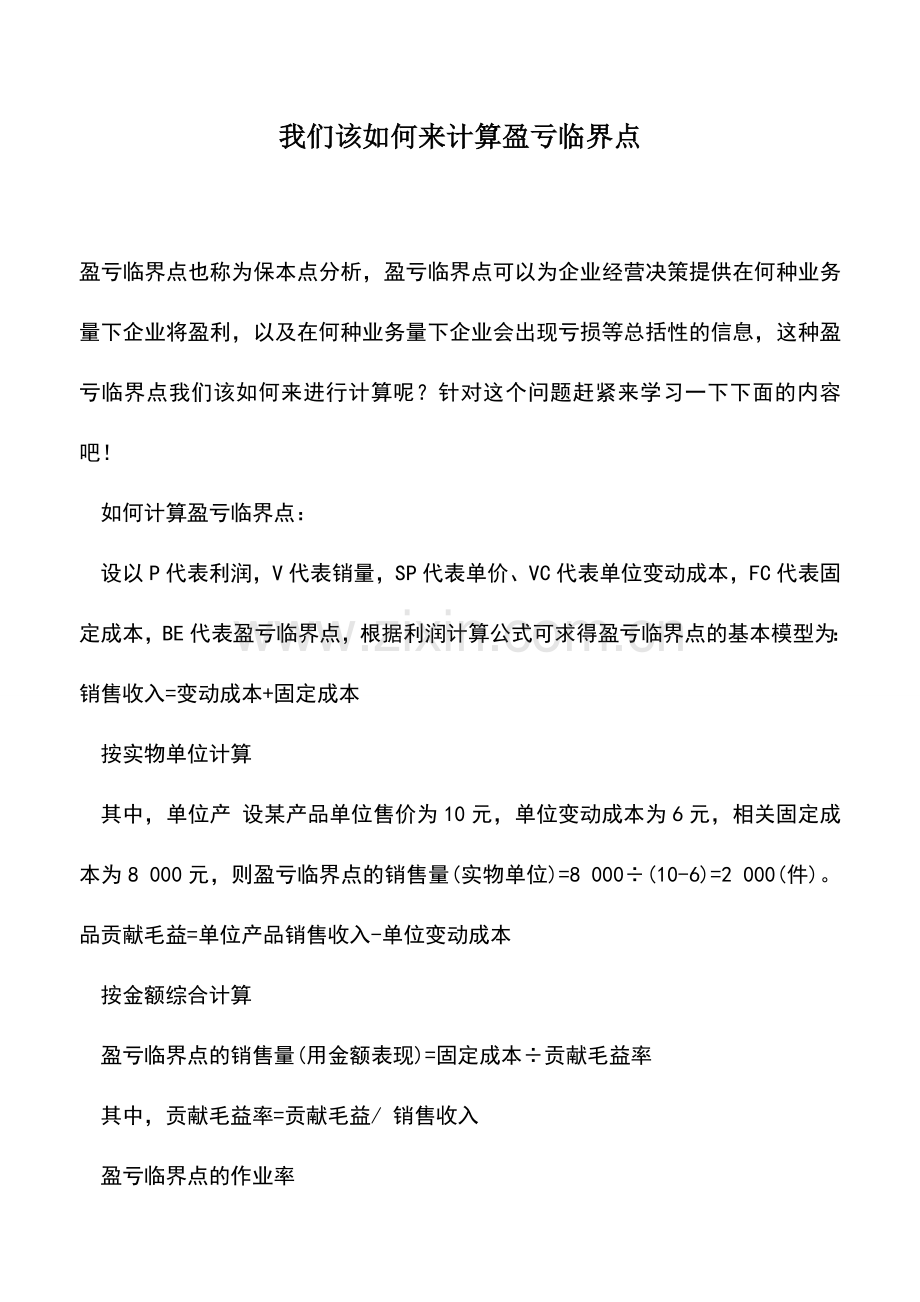 会计实务：我们该如何来计算盈亏临界点.doc_第1页