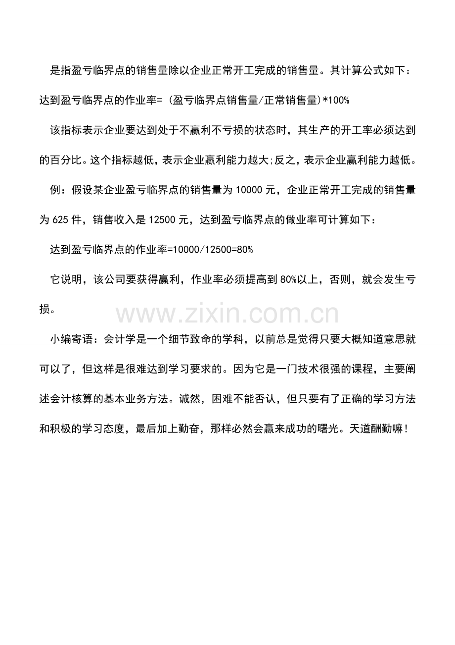 会计实务：我们该如何来计算盈亏临界点.doc_第2页