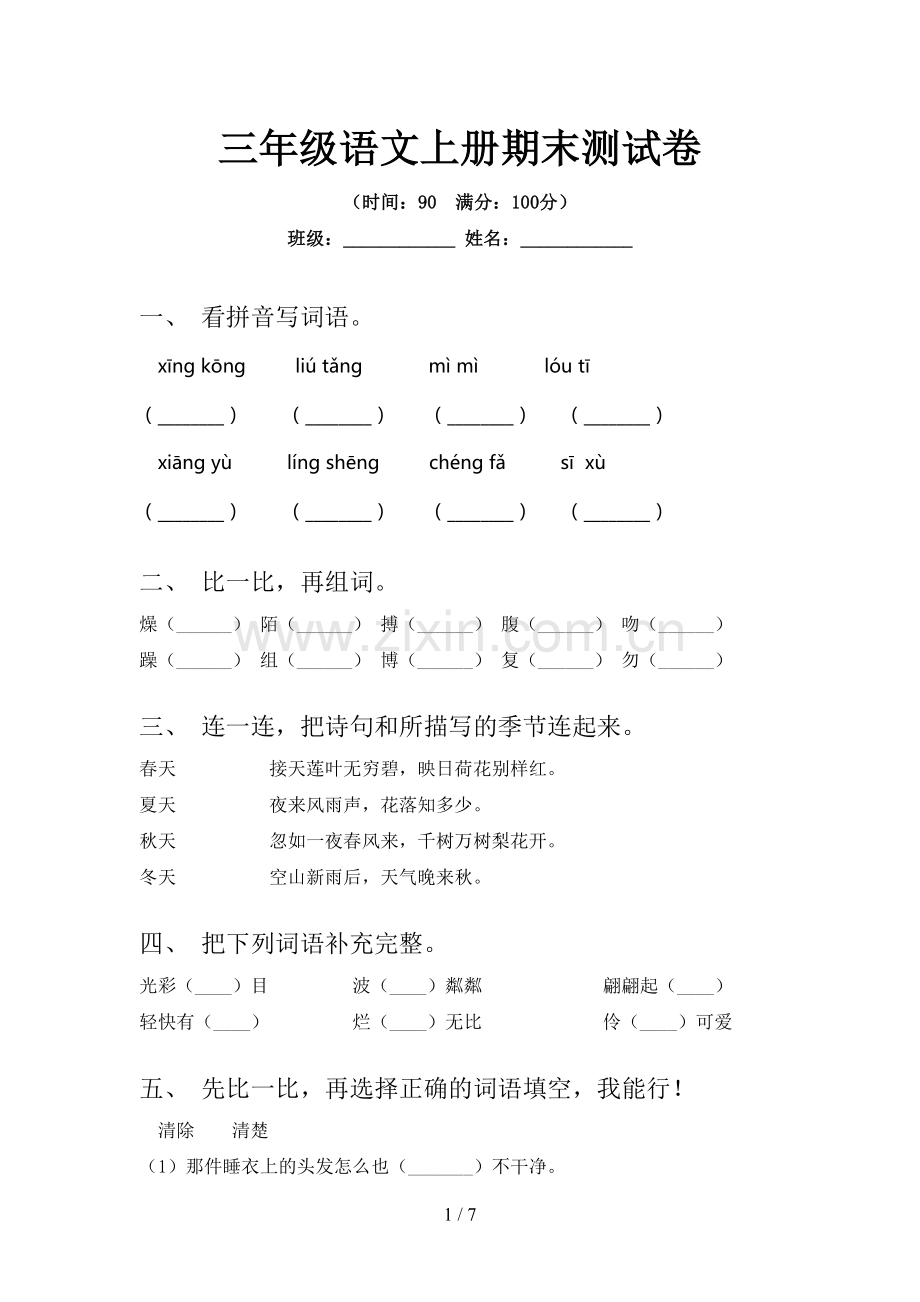 三年级语文上册期末测试卷.doc_第1页