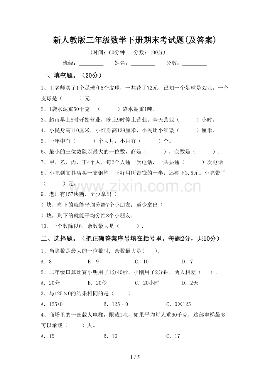 新人教版三年级数学下册期末考试题(及答案).doc_第1页