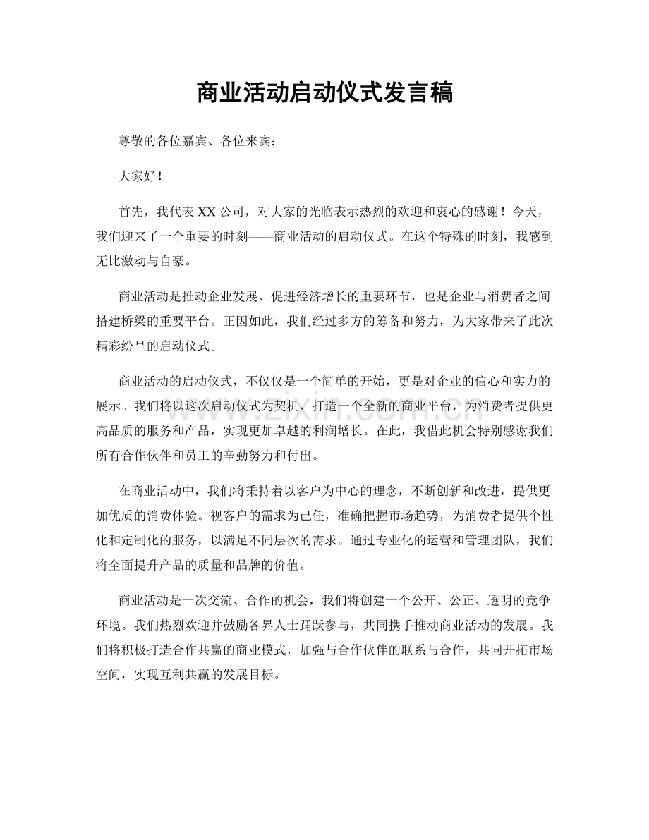 商业活动启动仪式发言稿.docx_第1页