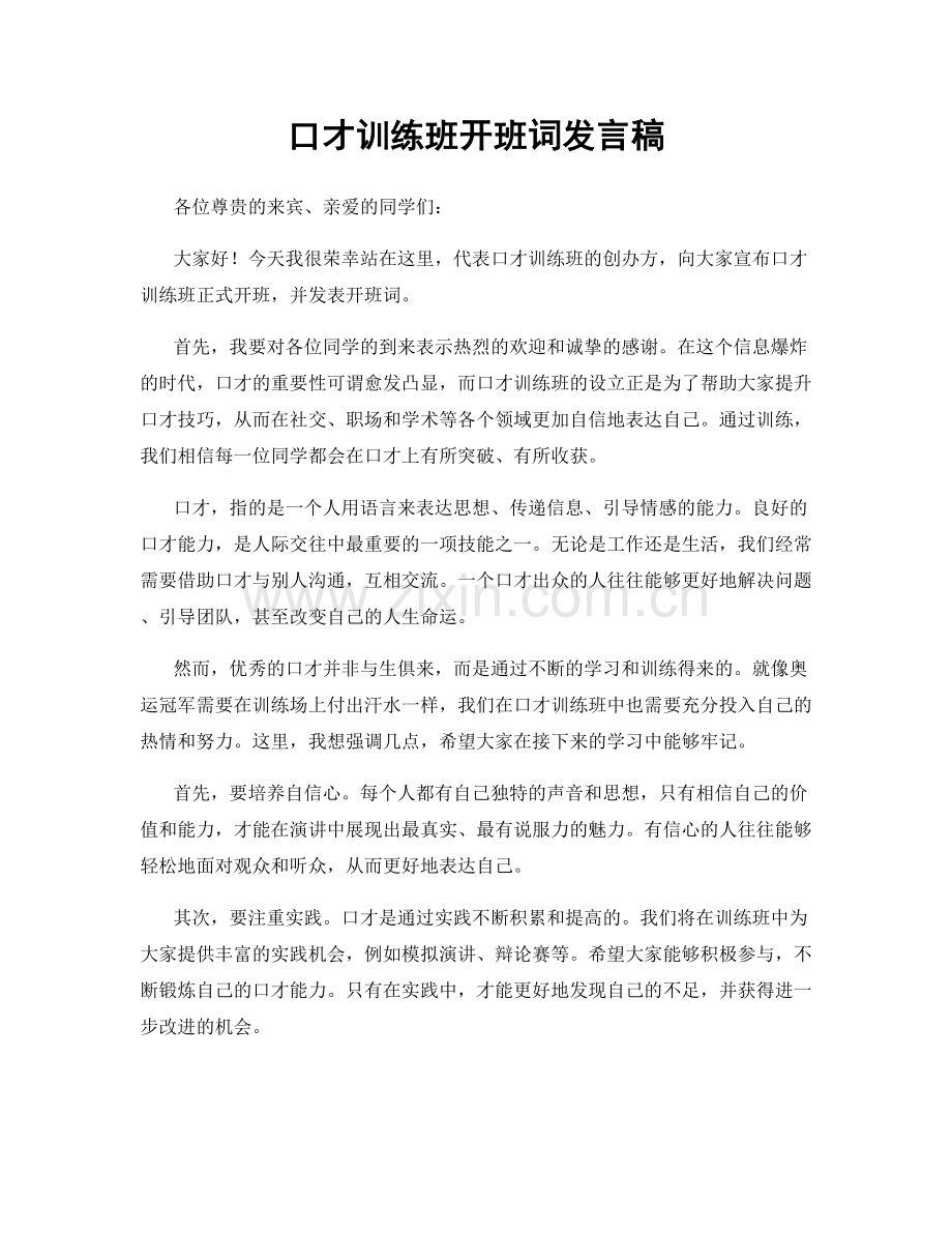 口才训练班开班词发言稿.docx_第1页