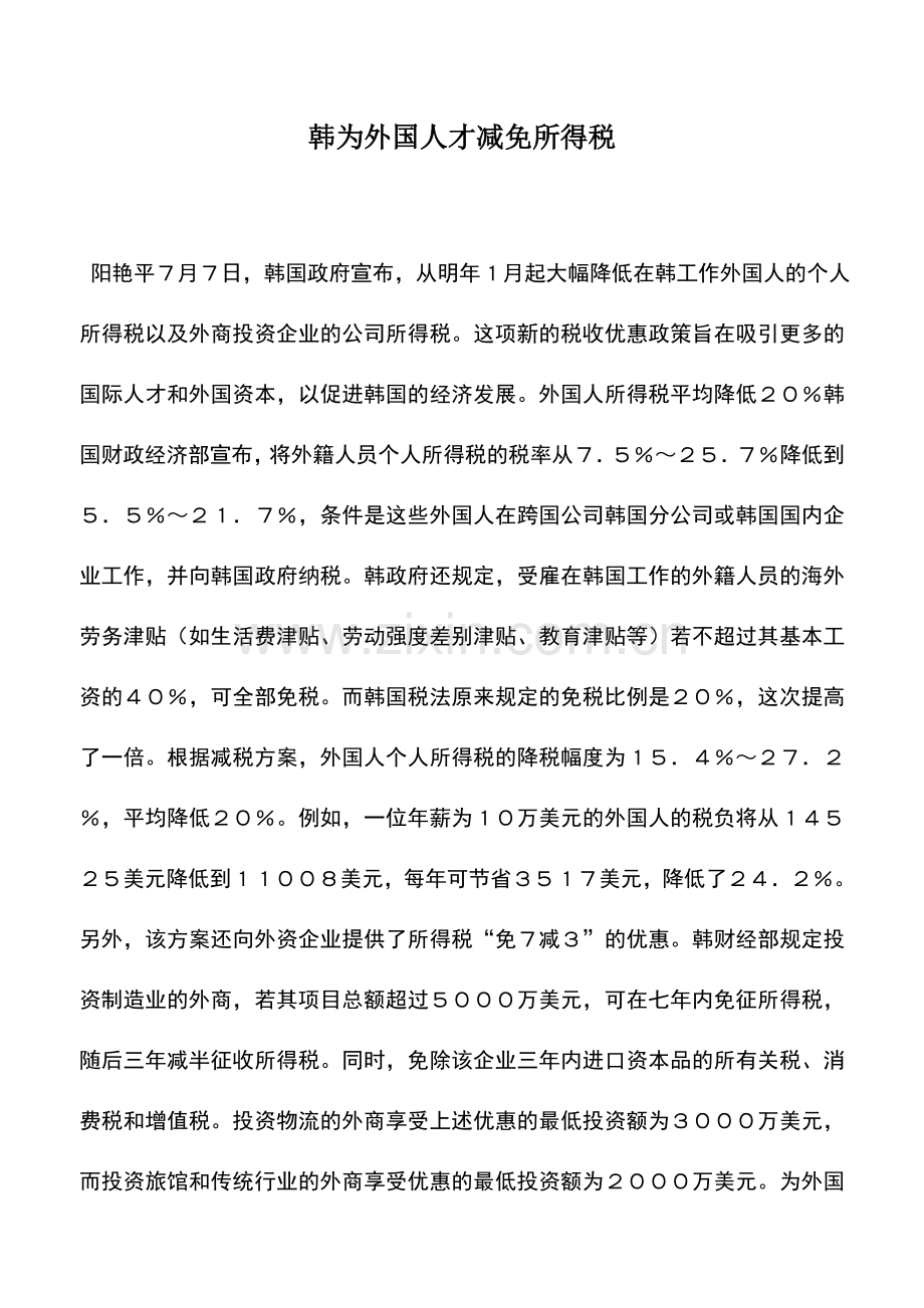 会计实务：韩为外国人才减免所得税.doc_第1页