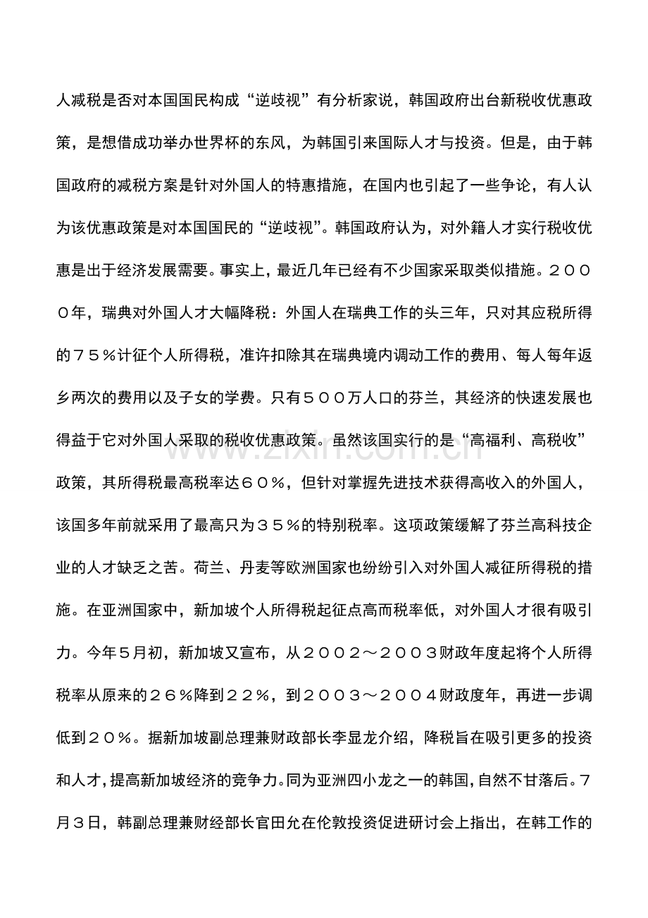 会计实务：韩为外国人才减免所得税.doc_第2页