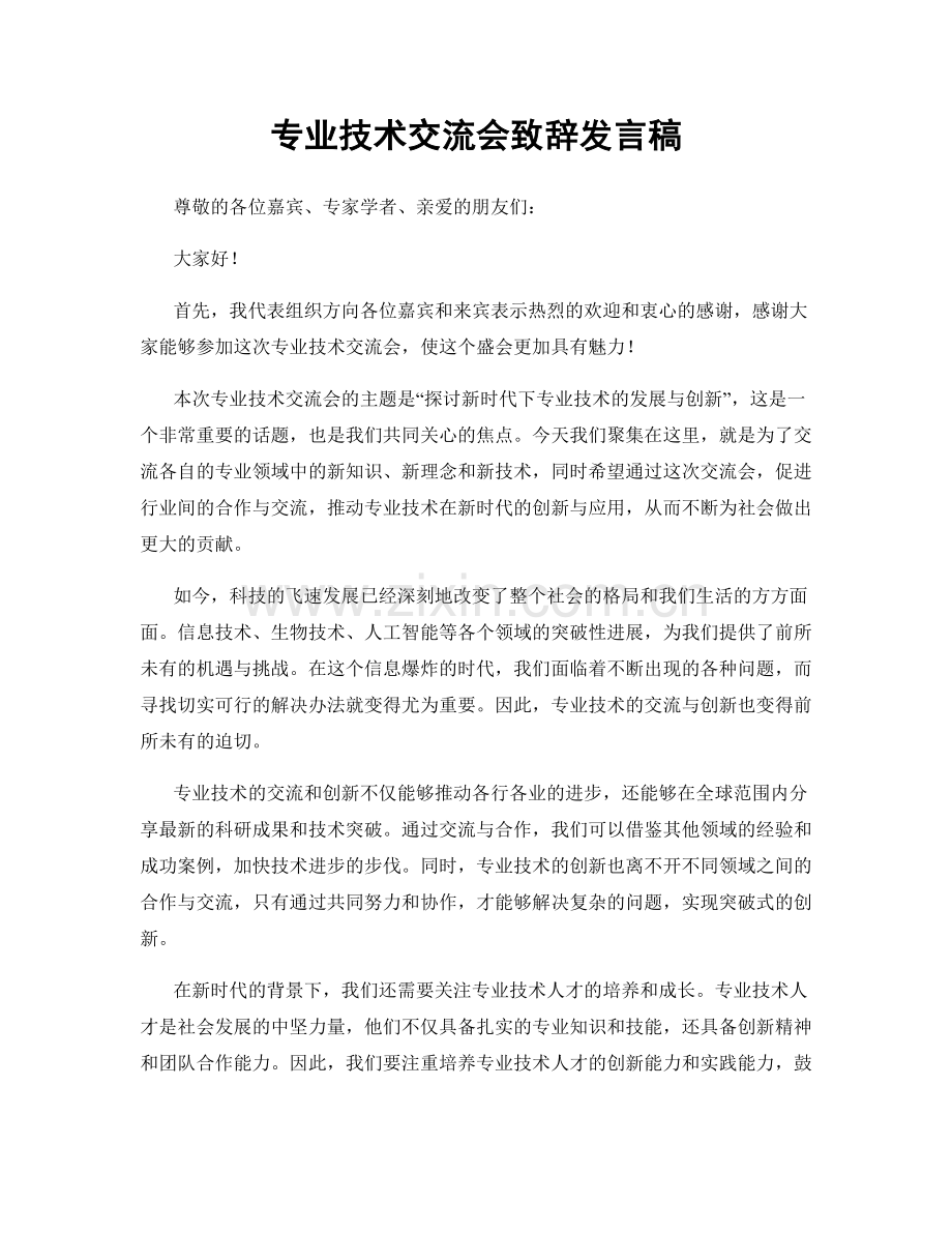 专业技术交流会致辞发言稿.docx_第1页