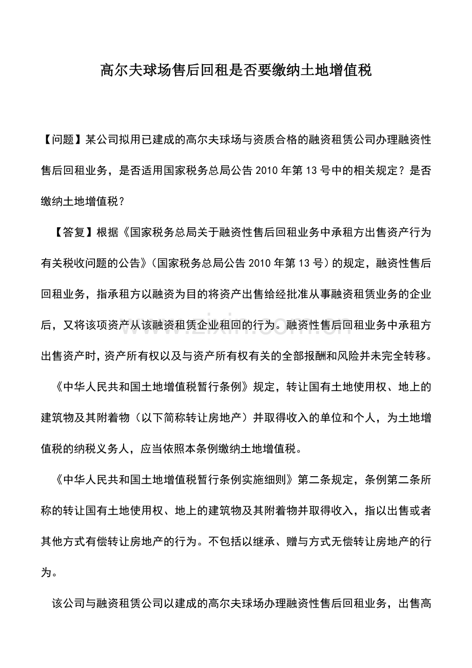 会计实务：高尔夫球场售后回租是否要缴纳土地增值税.doc_第1页