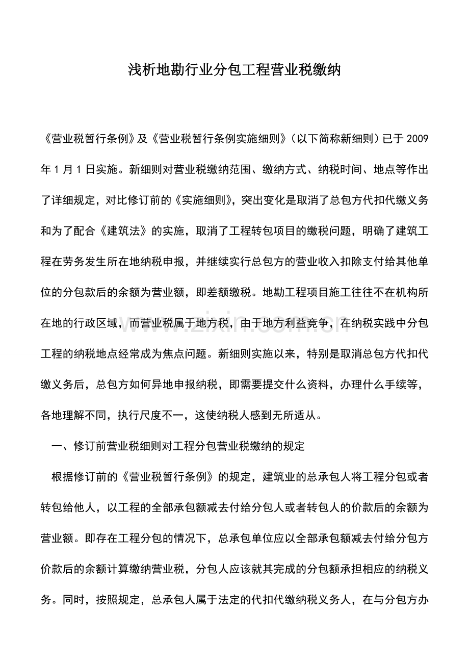 会计实务：浅析地勘行业分包工程营业税缴纳.doc_第1页