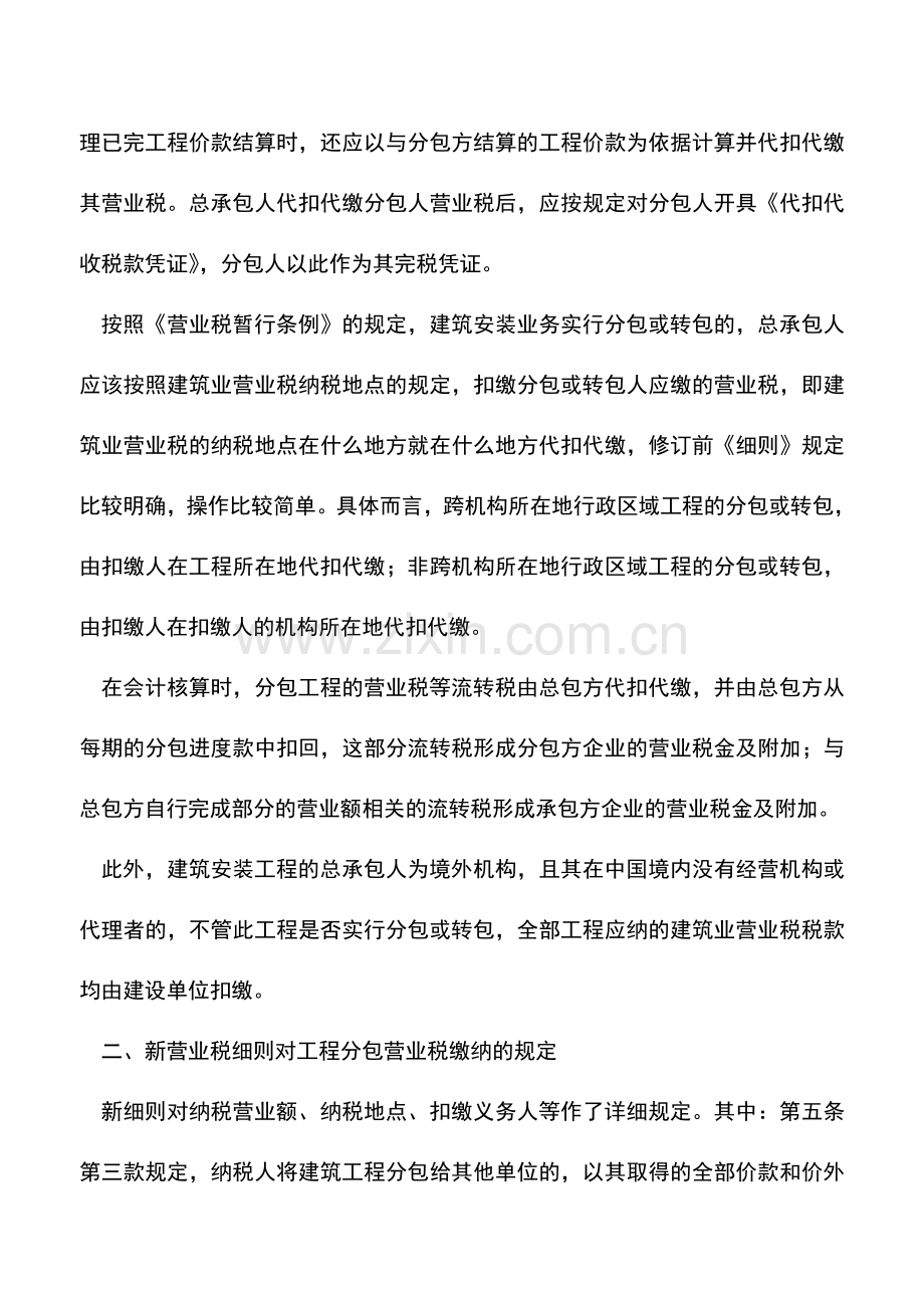 会计实务：浅析地勘行业分包工程营业税缴纳.doc_第2页