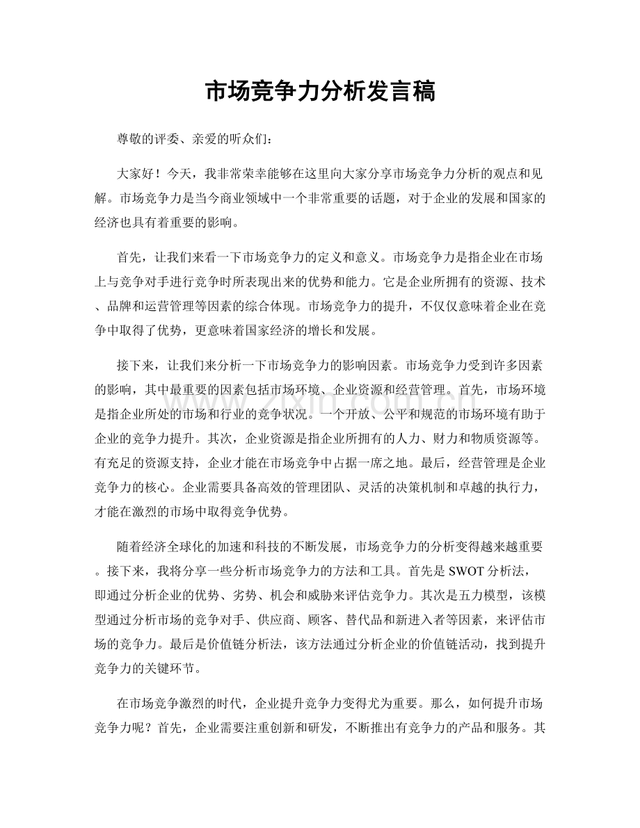 市场竞争力分析发言稿.docx_第1页