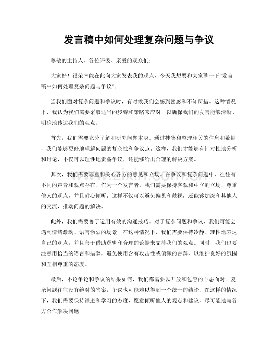 发言稿中如何处理复杂问题与争议.docx_第1页