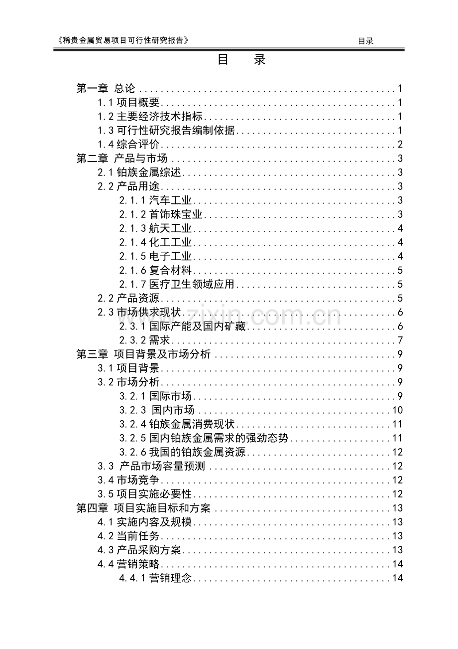 稀贵金属进口贸易项目可行性论证报告.doc_第2页