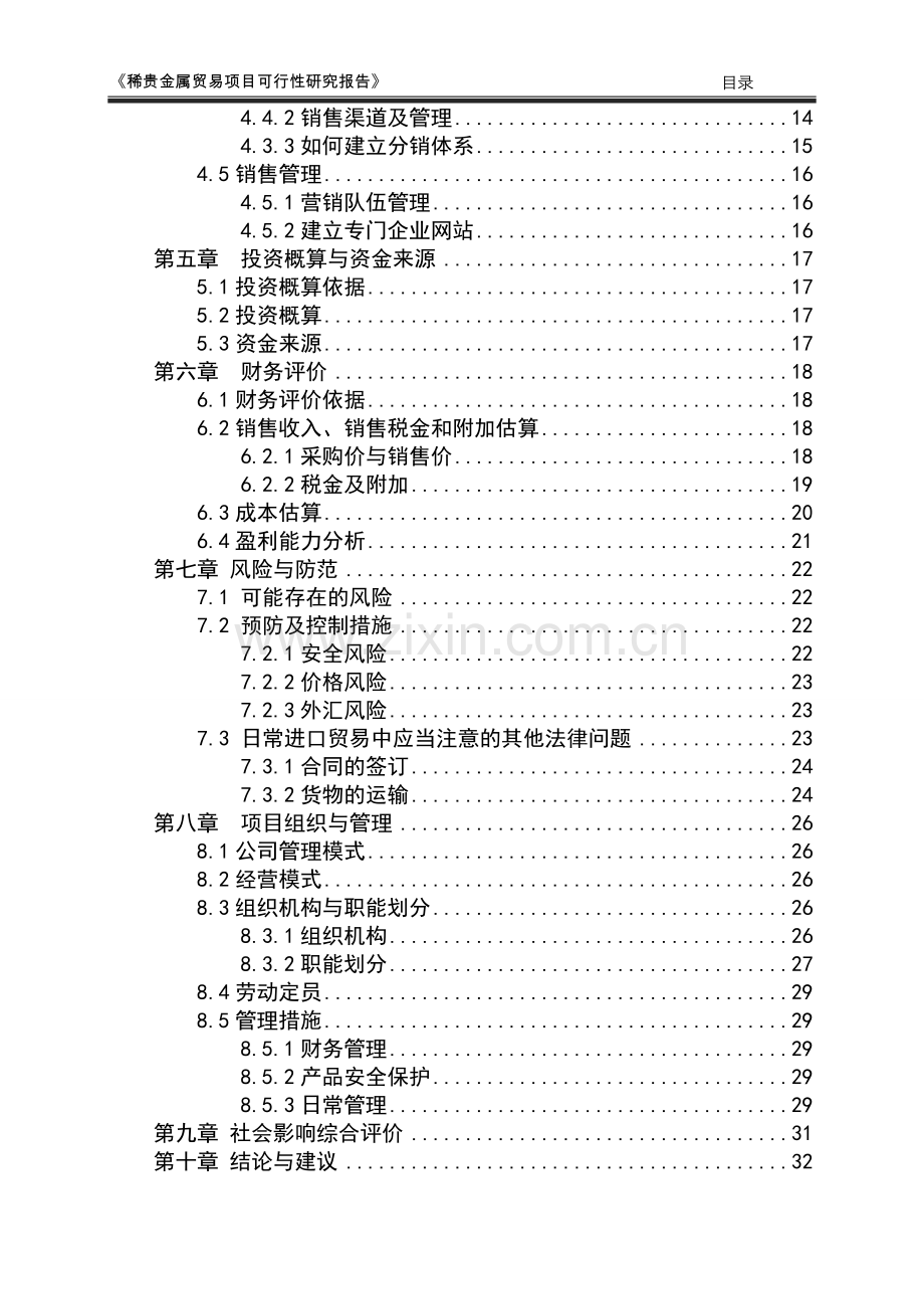 稀贵金属进口贸易项目可行性论证报告.doc_第3页