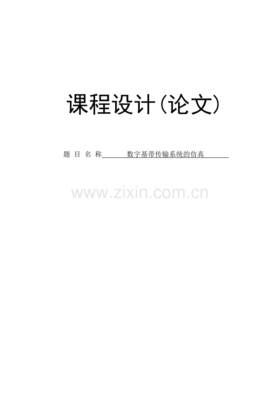 数字基带传输系统的仿真课程设计.doc_第1页