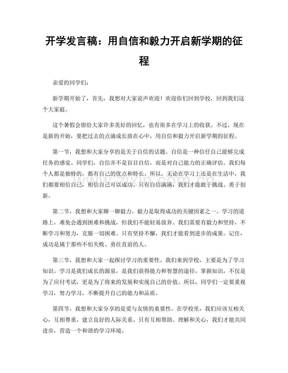 开学发言稿：用自信和毅力开启新学期的征程.docx_第1页