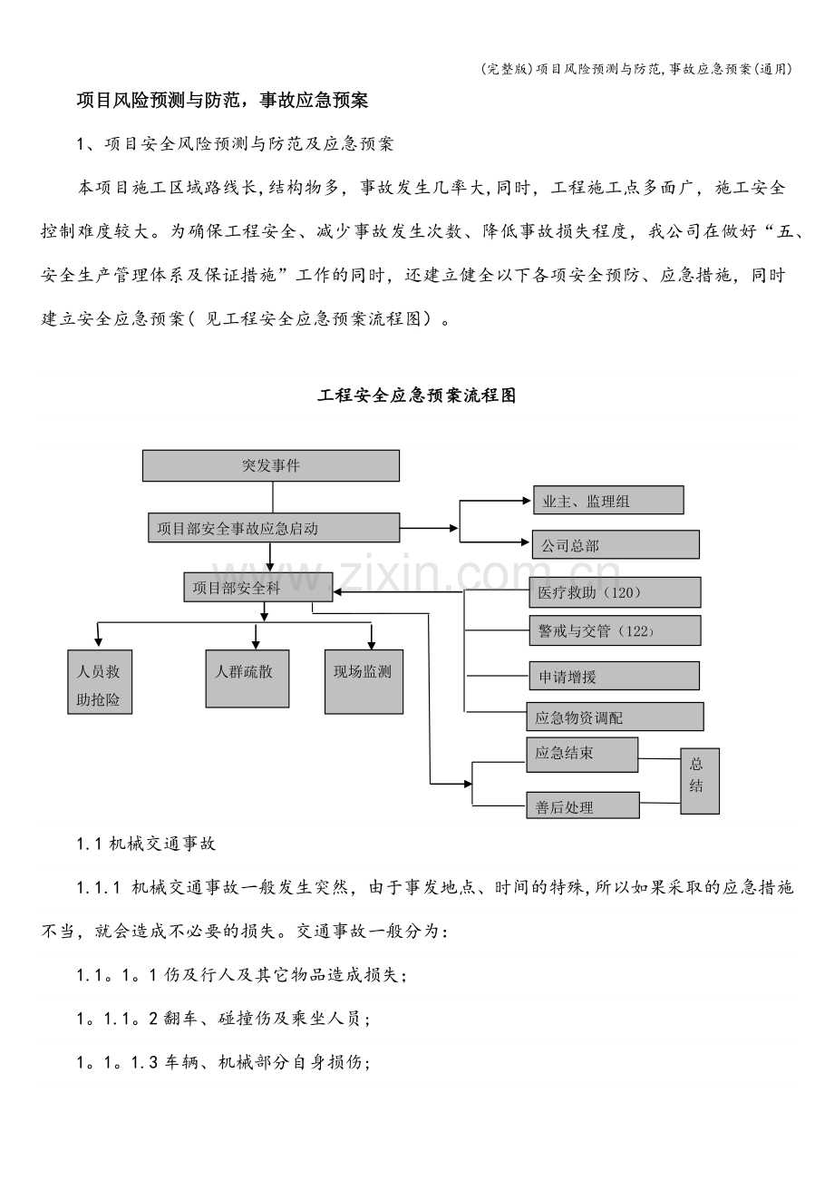 项目风险预测与防范-事故应急预案(通用).doc_第1页