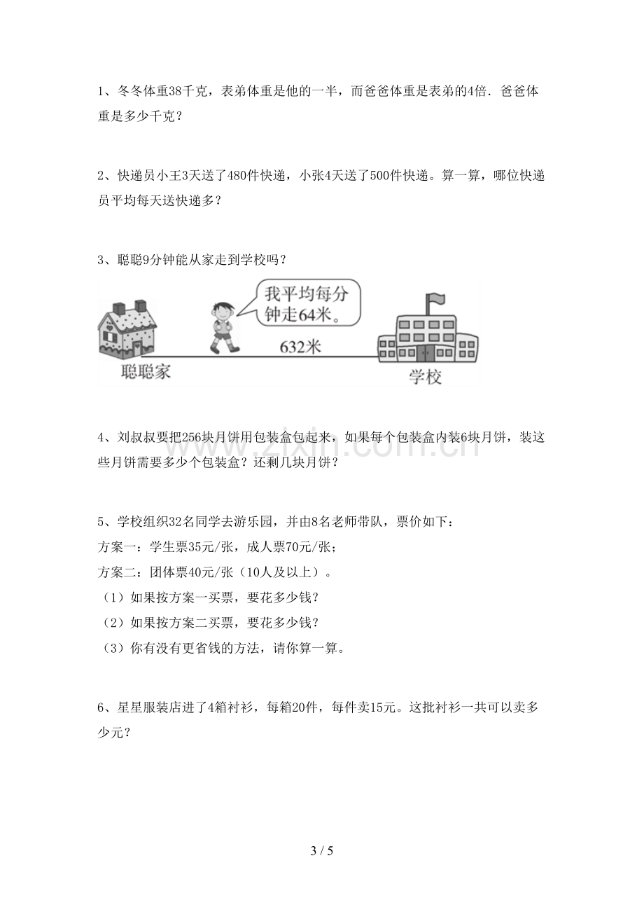 2022-2023年人教版三年级数学下册期中试卷及答案【审定版】.doc_第3页