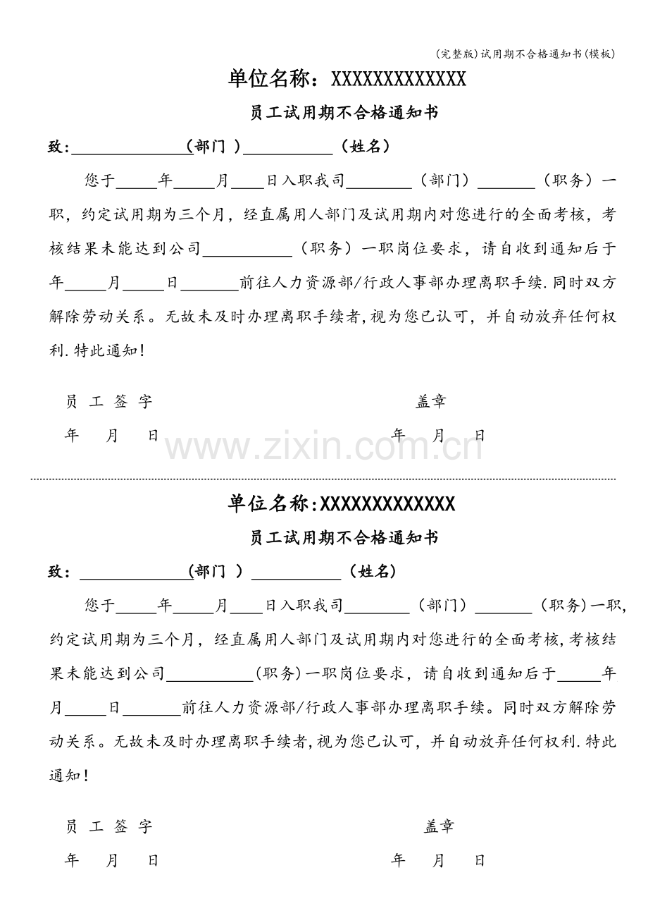 试用期不合格通知书(模板).doc_第1页