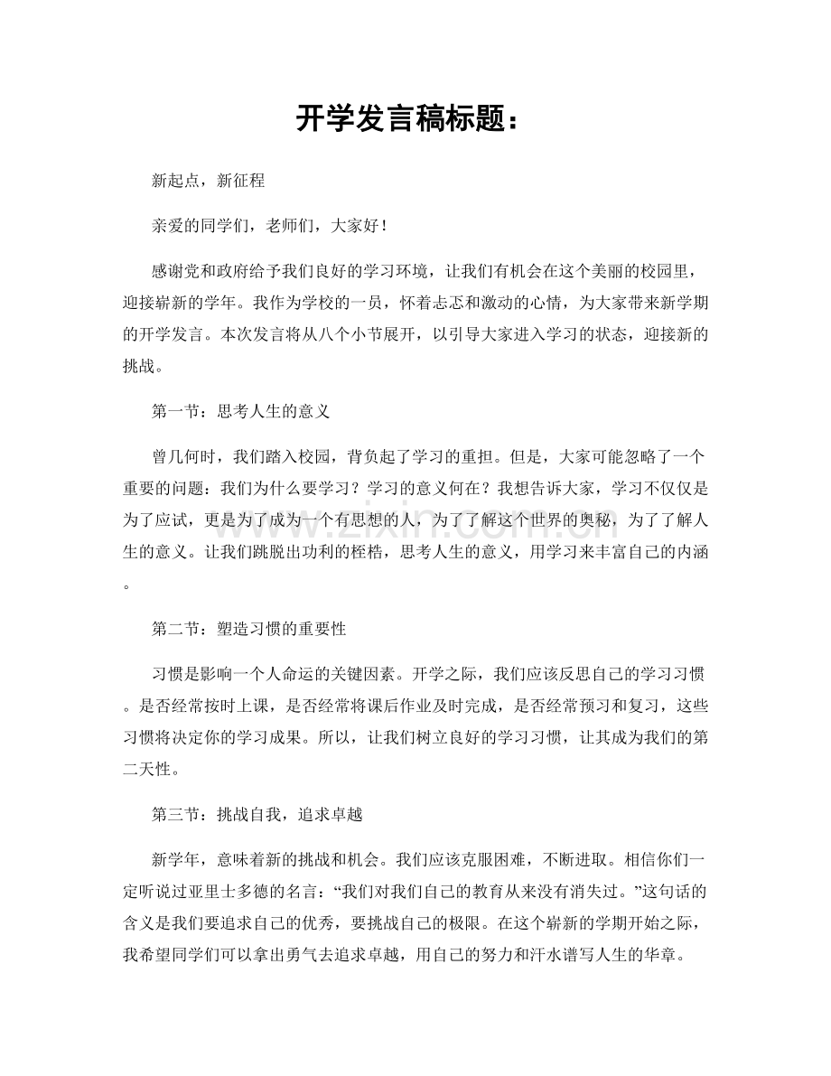 开学发言稿标题：.docx_第1页