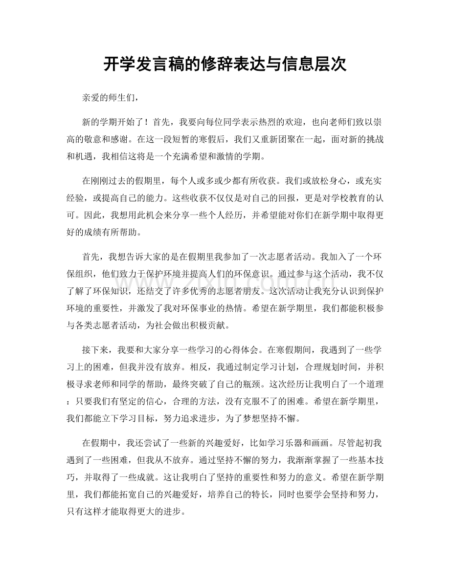 开学发言稿的修辞表达与信息层次.docx_第1页