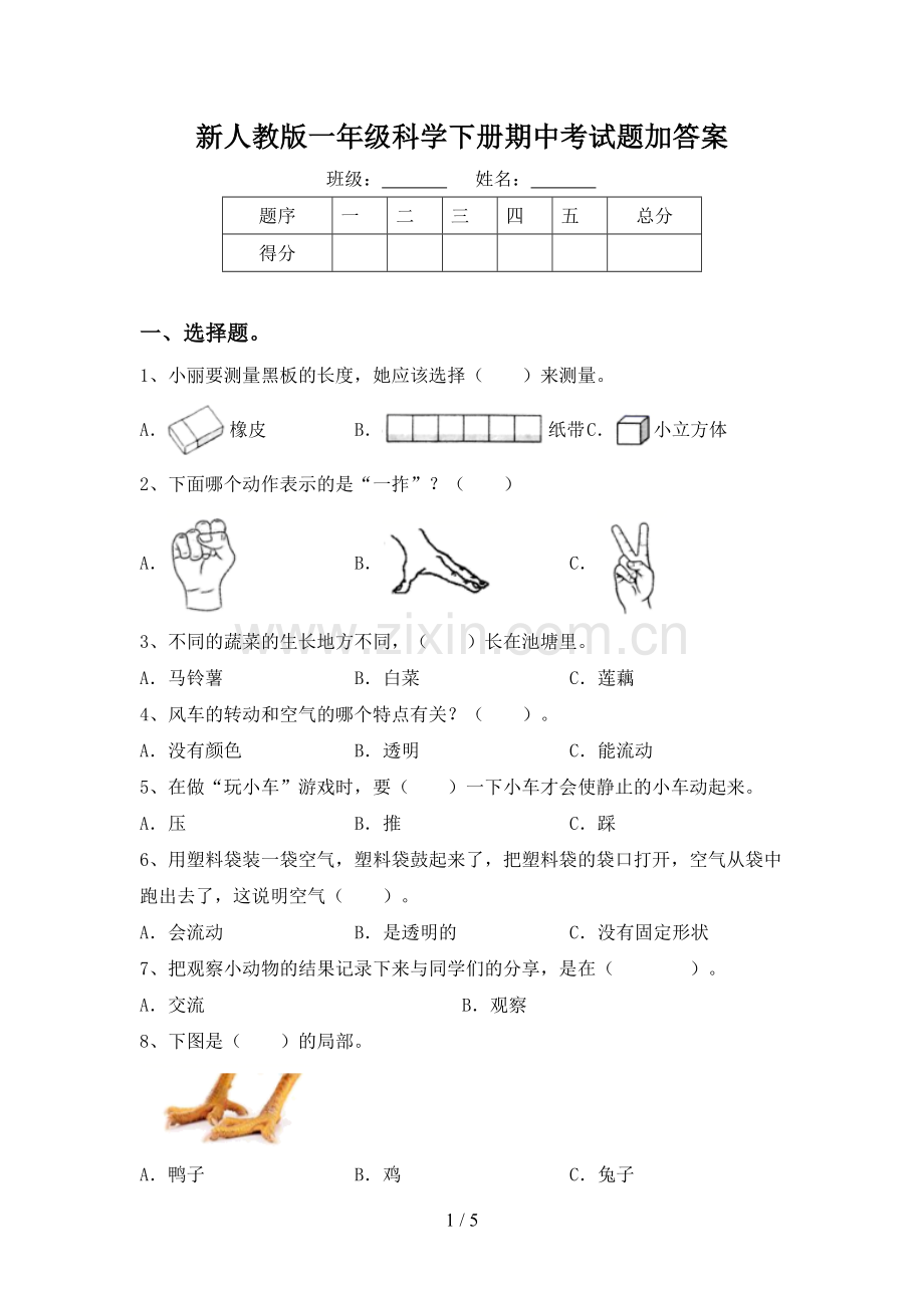 新人教版一年级科学下册期中考试题加答案.doc_第1页