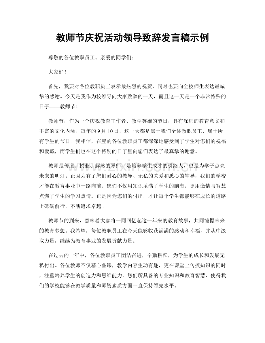 教师节庆祝活动领导致辞发言稿示例.docx_第1页