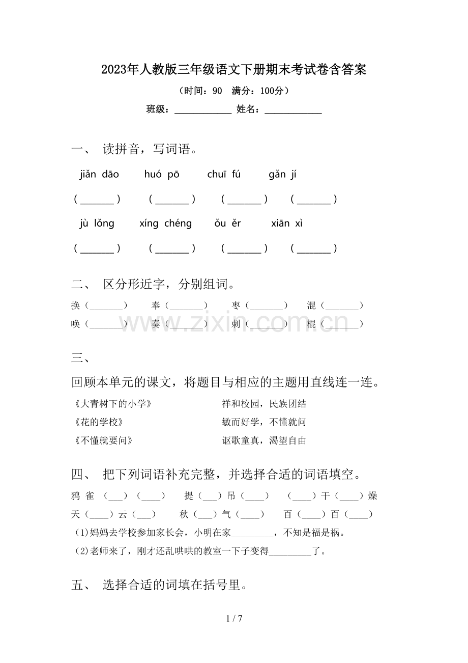 2023年人教版三年级语文下册期末考试卷含答案.doc_第1页