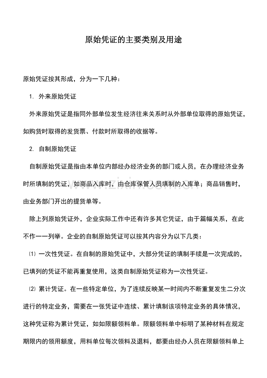 会计实务：原始凭证的主要类别及用途.doc_第1页