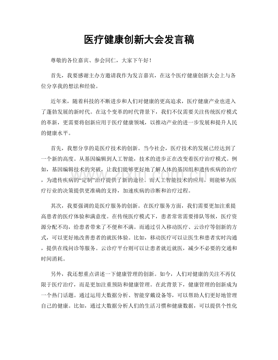 医疗健康创新大会发言稿.docx_第1页