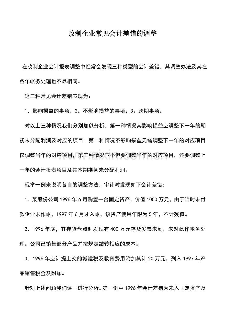 会计实务：改制企业常见会计差错的调整.doc_第1页