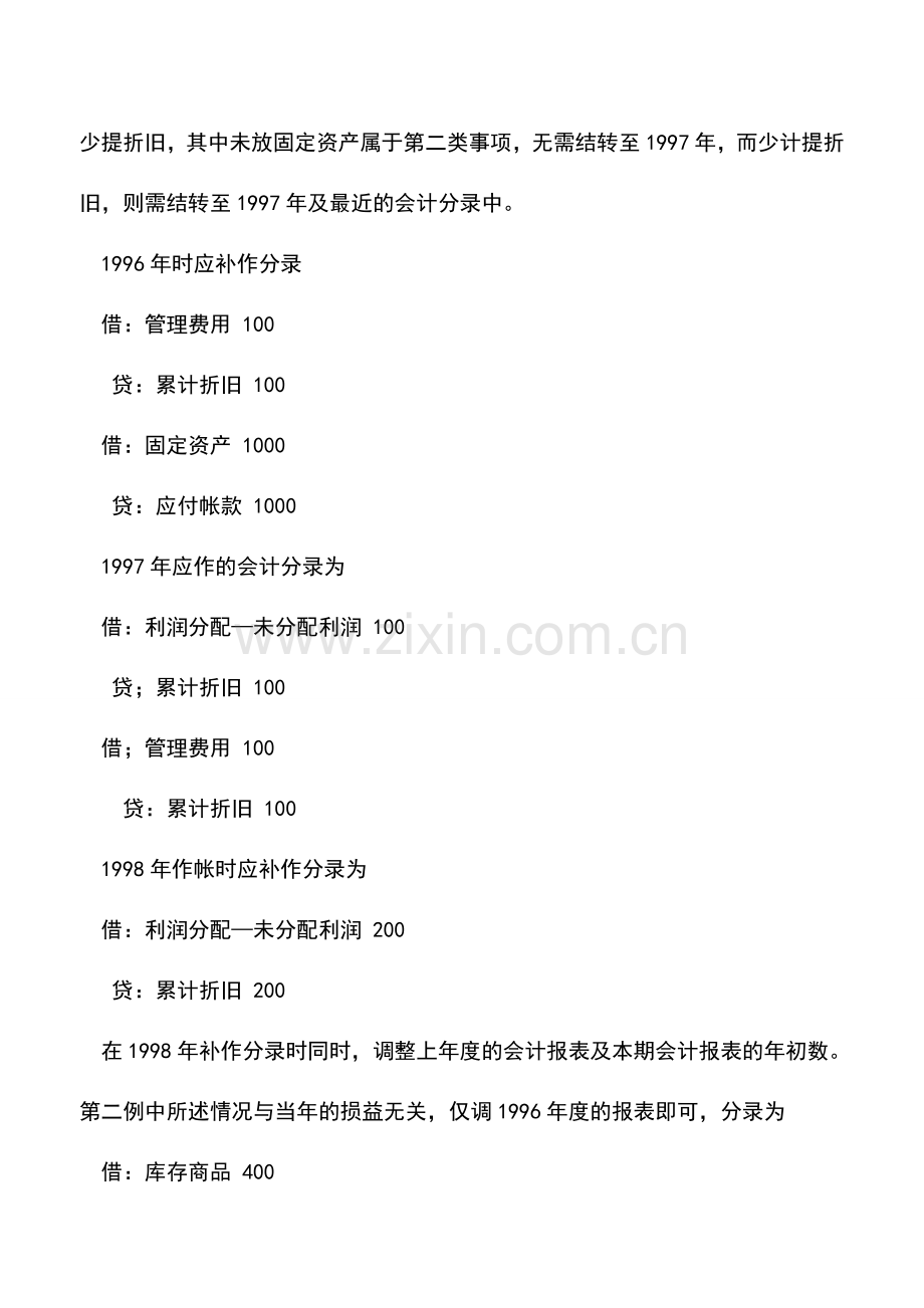 会计实务：改制企业常见会计差错的调整.doc_第2页