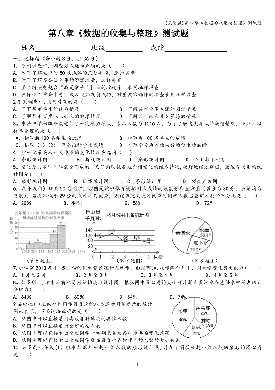 第八章《数据的收集与整理》测试题.doc_第1页