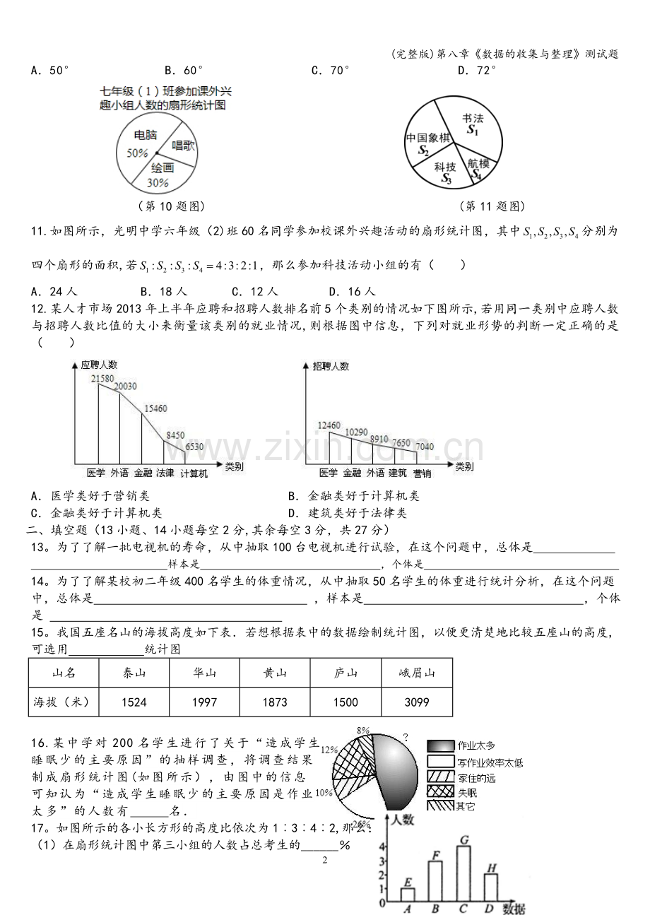 第八章《数据的收集与整理》测试题.doc_第2页