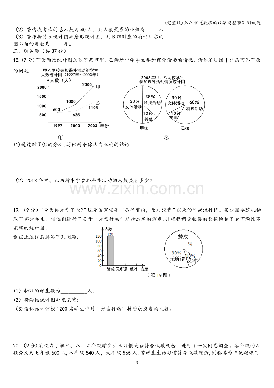 第八章《数据的收集与整理》测试题.doc_第3页