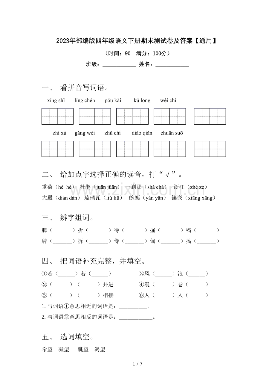 2023年部编版四年级语文下册期末测试卷及答案【通用】.doc_第1页