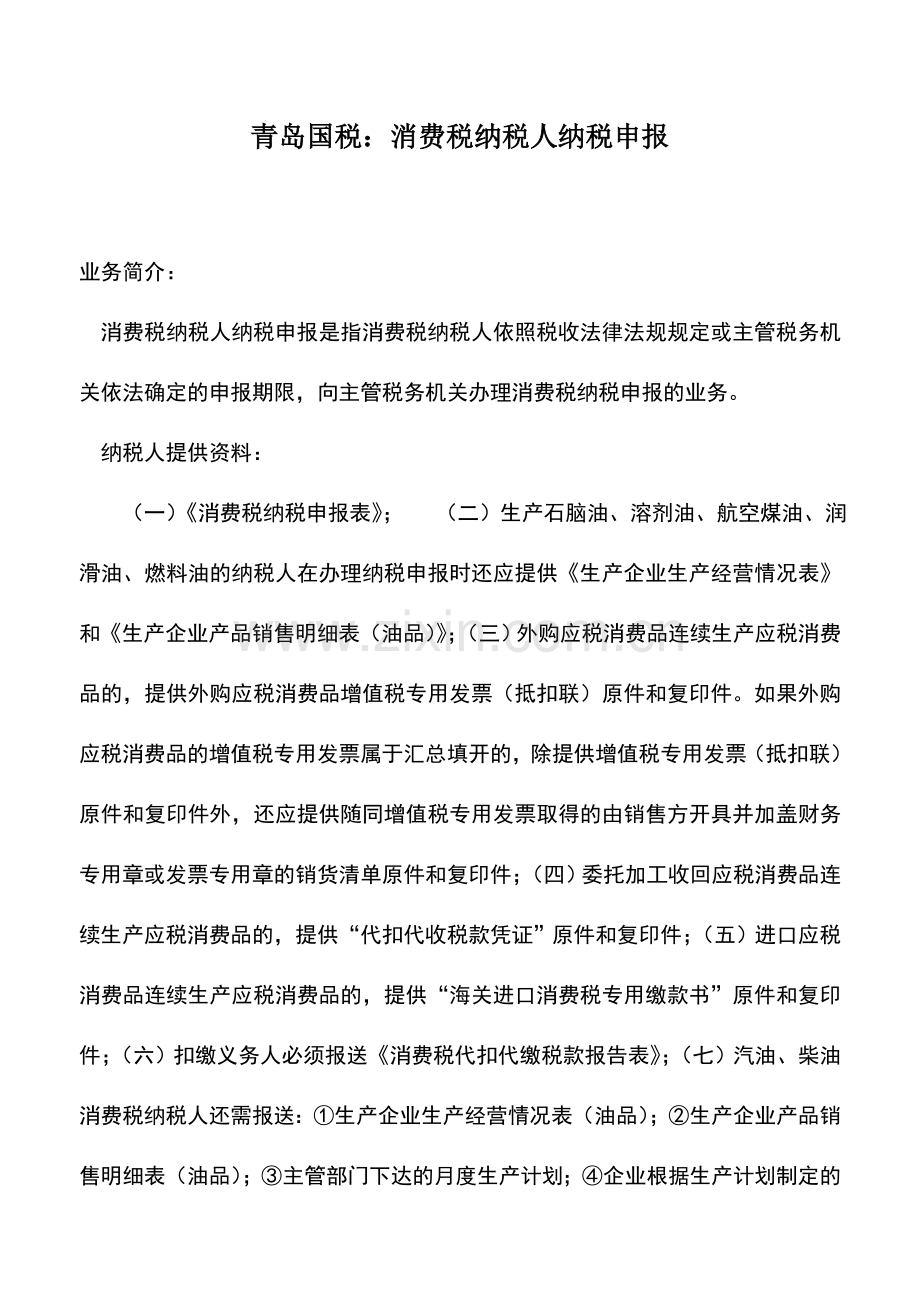 会计实务：青岛国税：消费税纳税人纳税申报.doc_第1页