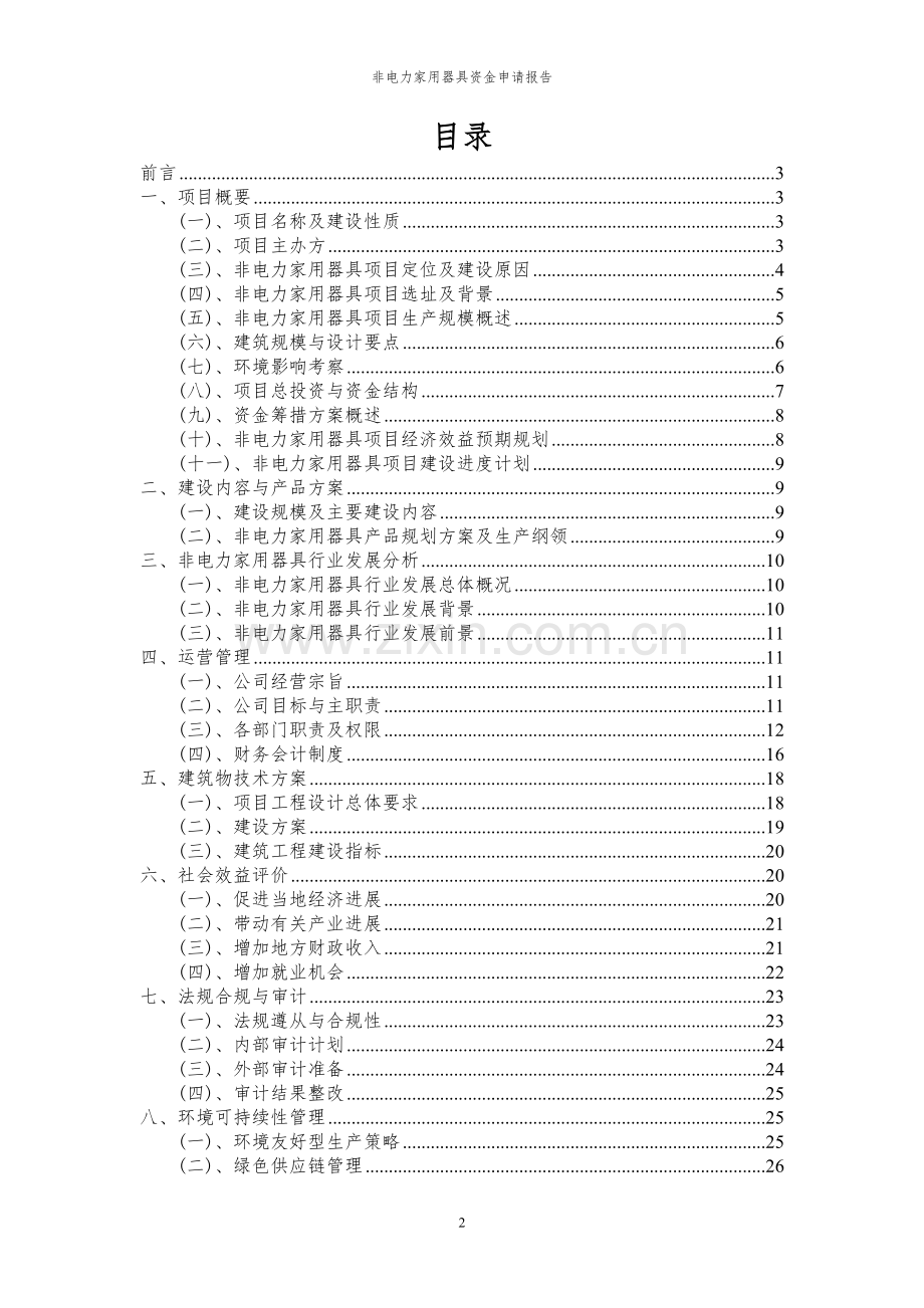 2023年非电力家用器具资金申请报告.docx_第2页