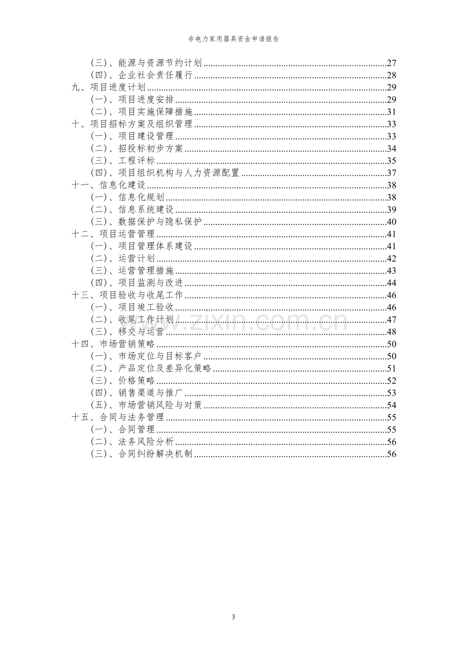 2023年非电力家用器具资金申请报告.docx_第3页