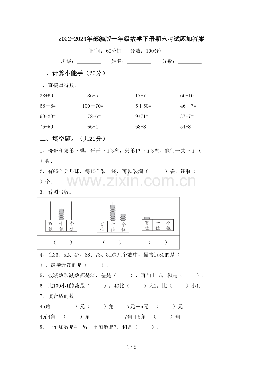 2022-2023年部编版一年级数学下册期末考试题加答案.doc_第1页