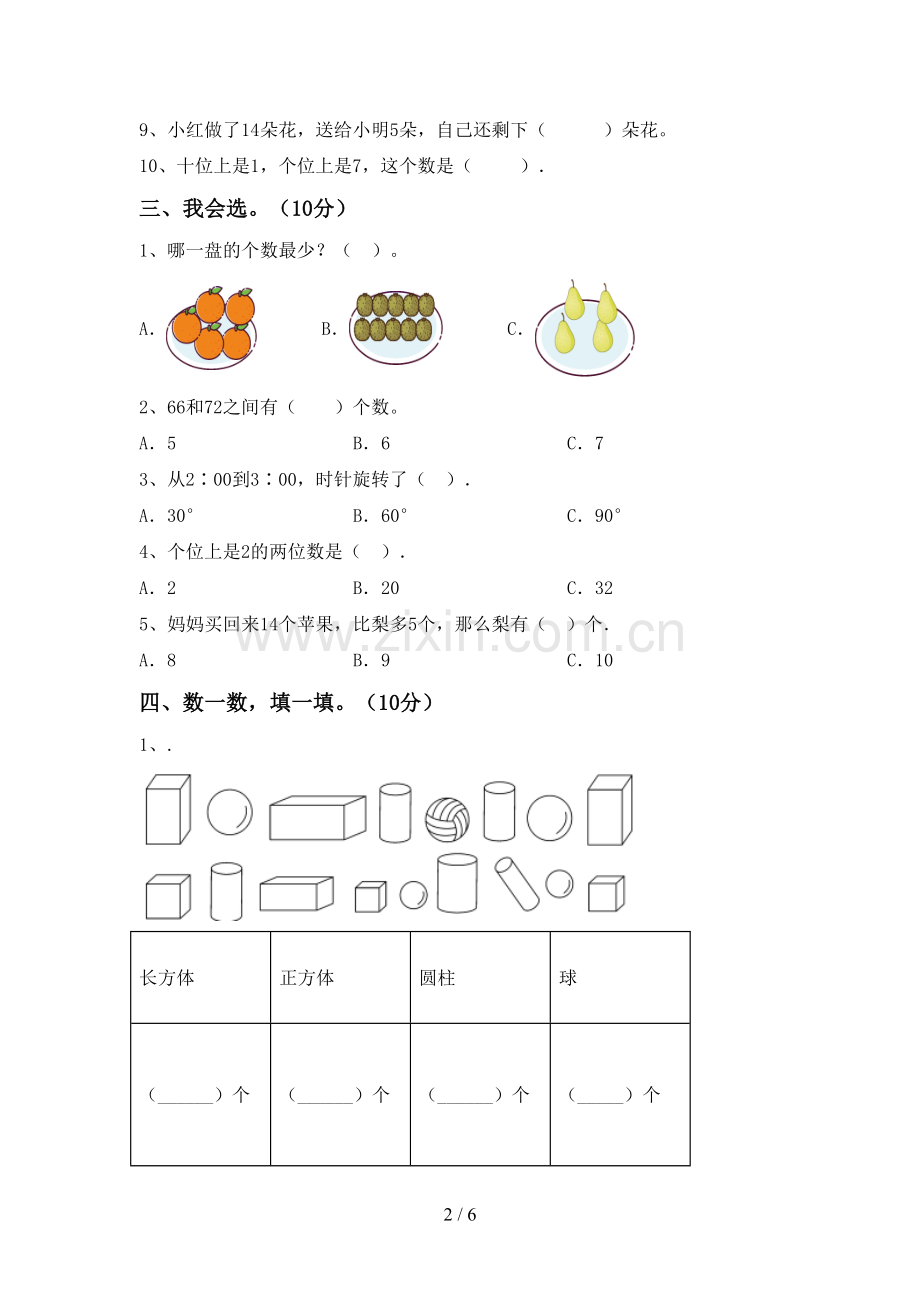 2022-2023年部编版一年级数学下册期末考试题加答案.doc_第2页