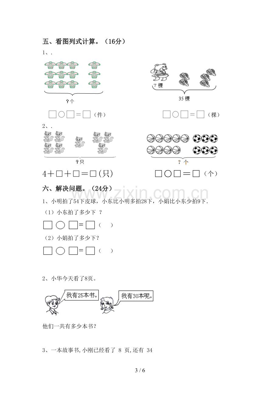 2022-2023年部编版一年级数学下册期末考试题加答案.doc_第3页