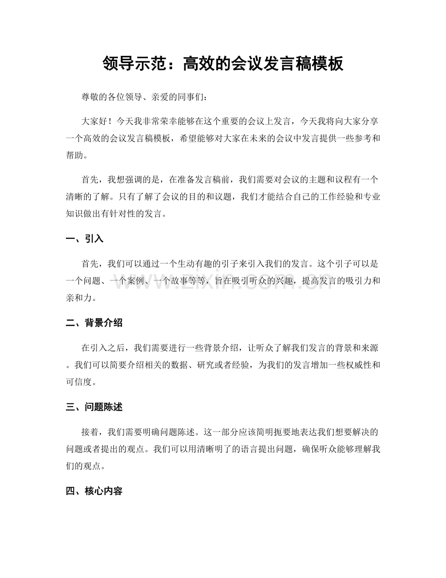 领导示范：高效的会议发言稿模板.docx_第1页