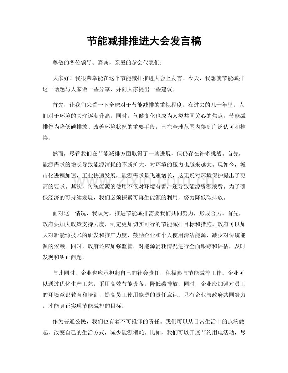 节能减排推进大会发言稿.docx_第1页