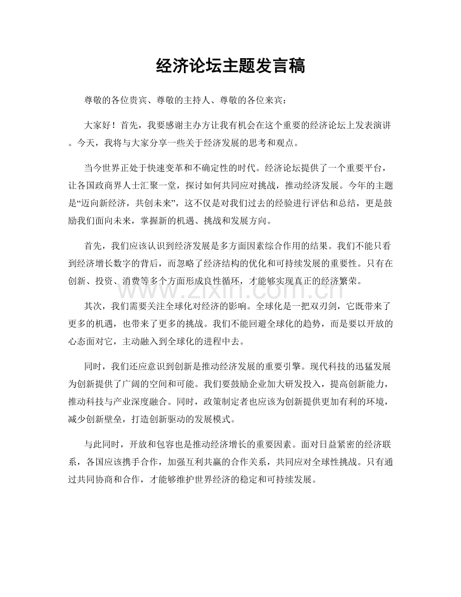 经济论坛主题发言稿.docx_第1页