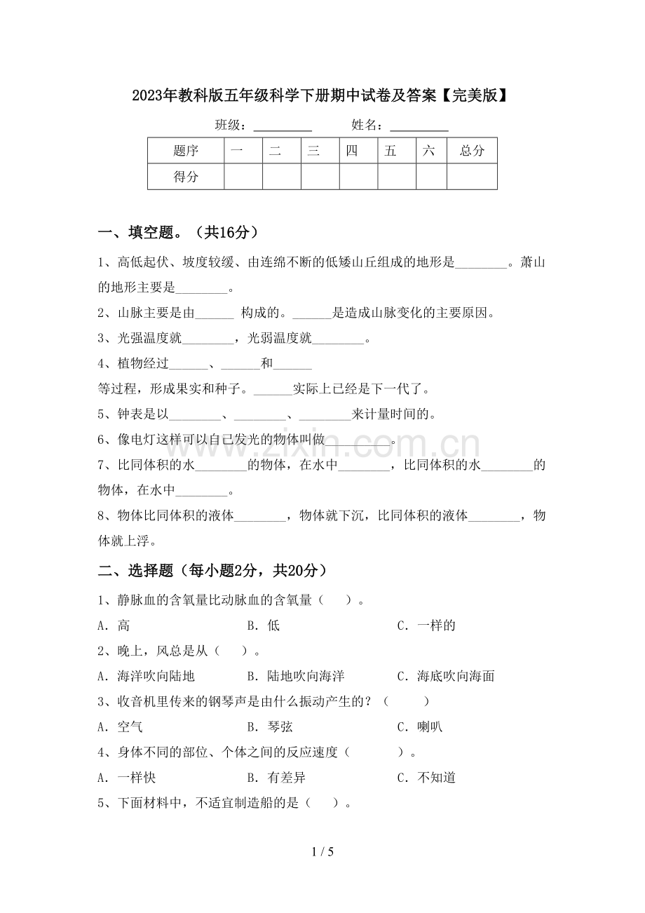 2023年教科版五年级科学下册期中试卷及答案.doc_第1页