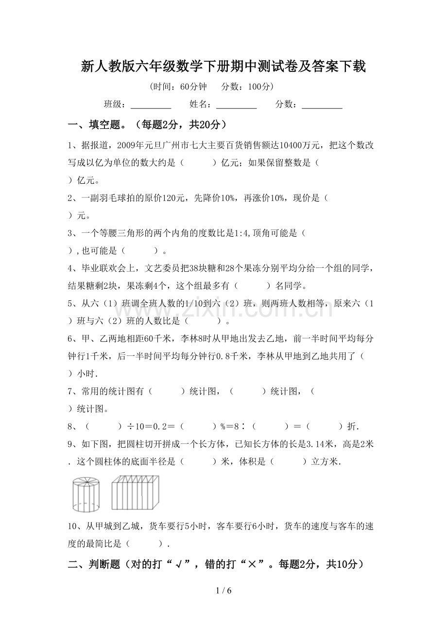 新人教版六年级数学下册期中测试卷及答案下载.doc_第1页