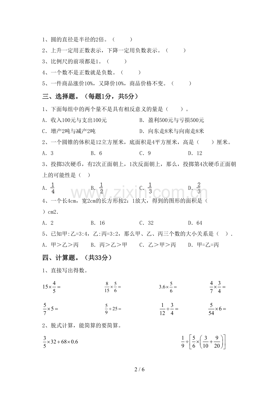 新人教版六年级数学下册期中测试卷及答案下载.doc_第2页