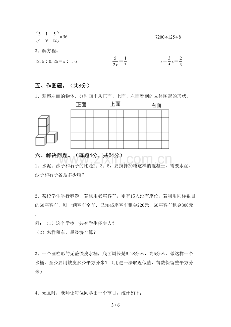 新人教版六年级数学下册期中测试卷及答案下载.doc_第3页