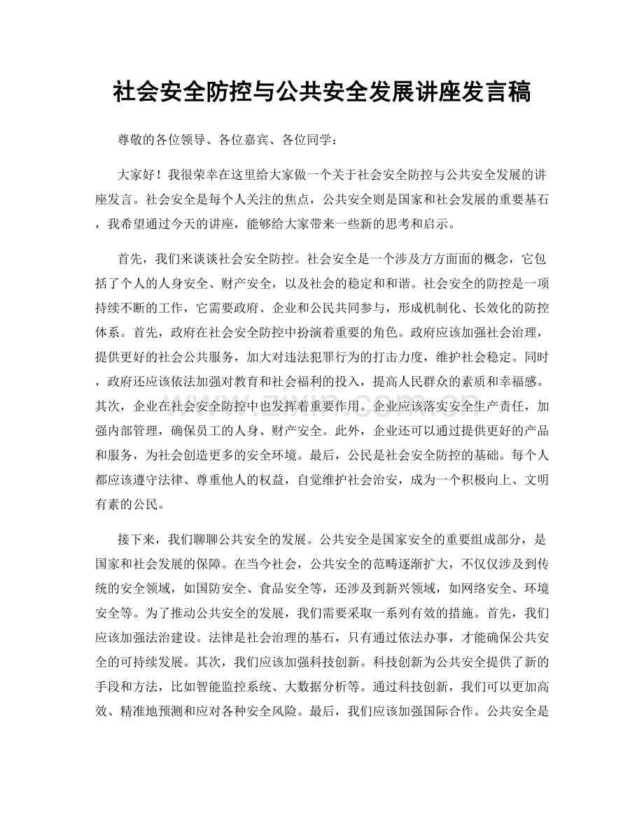 社会安全防控与公共安全发展讲座发言稿.docx_第1页