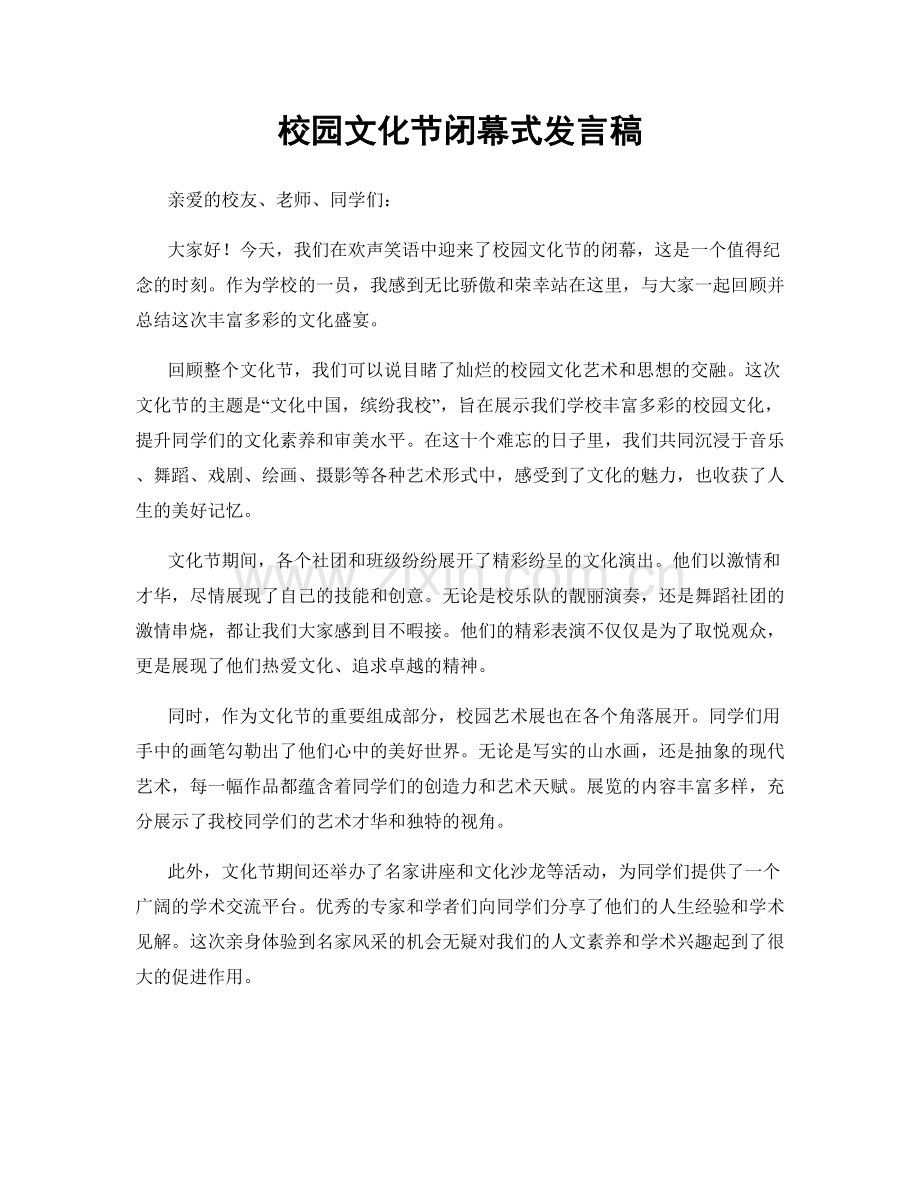 校园文化节闭幕式发言稿.docx_第1页